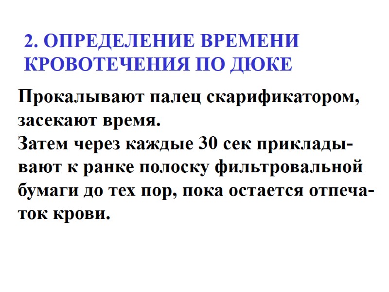 2. ОПРЕДЕЛЕНИЕ ВРЕМЕНИ  КРОВОТЕЧЕНИЯ ПО ДЮКЕ Прокалывают палец скарификатором,  засекают время. Затем